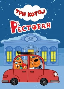 Книга на картоне - Три кота - Ресторан (Проф Пресс, 29026-0)