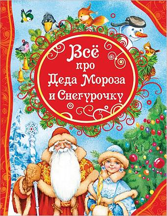 Книга - Все про Деда Мороза и Снегурочку 