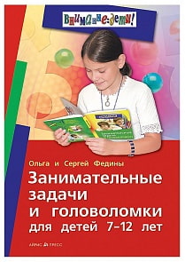Книга Федин С., Федина О. - Занимательные задачи и головоломки для детей 7-12 лет (Айрис-пресс, 20471АП)