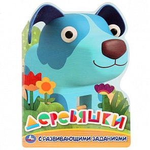 Раскраска с заданиями Деревяшки, вырубка в виде персонажа (Умка, 978-5-506-02772-0)