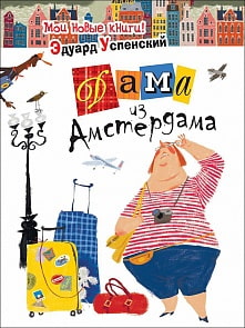 Книга – Дама из Амстердама, Успенский Э.Н. (Росмэн, 24552ros) Книга – Дама из Амстердама, Успенский Э.Н. (Росмэн, 24552ros)