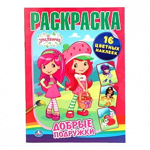 Раскраска «Земляничка. Добрые подружки.» (Умка, 978-5-506-00587-2)