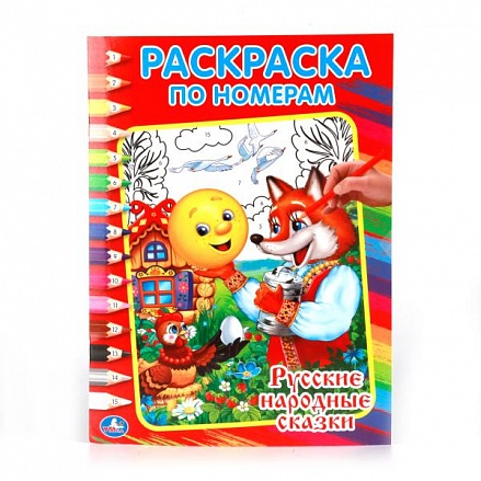 Раскраска по номерам А4 Русские народные сказки 
