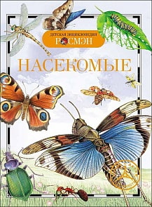 Детская энциклопедия - Насекомые (Росмэн, 13450ros)