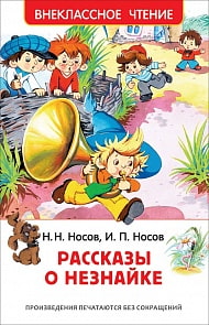 Книга из серии Внеклассное чтение Носов Н., Носов И. - Рассказы о Незнайке (Росмэн, 35768ros)