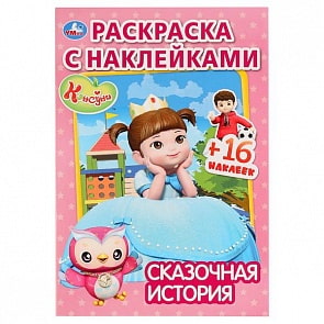 Раскраска с наклейками Сказочная история. Консуни (Умка, 978-5-506-03028-7)
