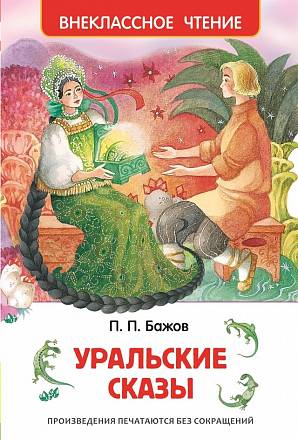 Книга Бажов П.  «Уральские сказы» 