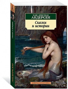 Книга из серии Азбука-Классика Х. К. Андерсен Сказки и истории (Махаон, 9785389148635)