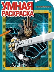 Умная раскраска РУ № 17026 - Трансформеры 4 (Эгмонт, 4115-8)