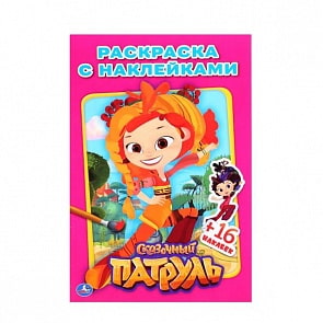 Раскраска с наклейками Сказочный Патруль (Умка, 978-5-506-01490-4)