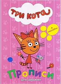Прописи с наклейками – Три кота, для девочек (Проф-Пресс, 27048-4)