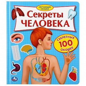 Книга 100 секретных окошек - Секреты человека (Умка, 9785506034803)