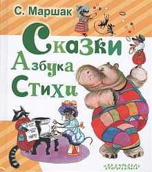 Книга - Сказки. Азбука. Стихи (АСТ, 978-5-17-098136-6) - миниатюра