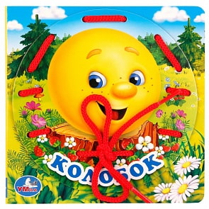 Книжка со шнурком - Колобок  (Умка, 978-5-506-01785-1sim)
