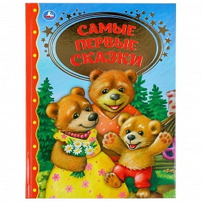 Книга из серии Золотая классика - Самые первые сказки (Умка, 978-5-506-03810-8)