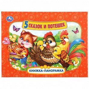 Книжка-панорамка - Пять сказок и потешек (Умка, 978-5-506-04715-5)