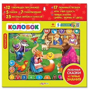 Планшетик – Колобок, 12 говорящих персонажей, 5 сказок, 7 стихотворений, 25 веселых звуков и голосов, 17 песенок, игра, первые знания (Азбукварик, 28012-7)