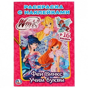 Раскраска с наклейками Феи Винкс. Учим буквы (Умка, 978-5-506-02354-8)