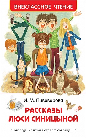 Книга - Пивоварова И. Рассказы Люси Синицыной из серии Внеклассное Чтение 