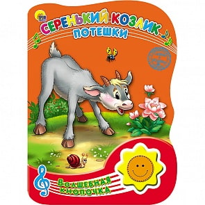 Книга озвученная - Волшебная кнопочка - Серенький козлик - Потешки (Проф-Пресс, 23481-3)