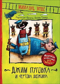 Книга - Джим Пуговка и Чертова дюжина, Энде М (Росмэн, 36348)