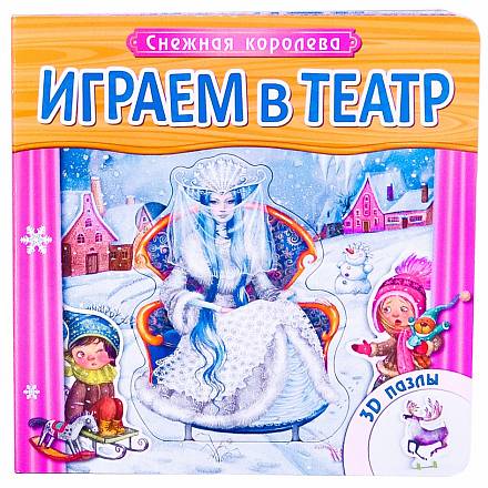 Книжка с пазлами из серии - Играем в театр - Снежная королева, для детей от 2 лет 