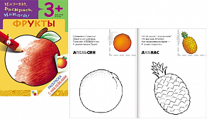 Раскраска с наклейками – Фрукты (Мозаика-Синтез, МС00414)