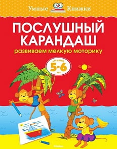 Книга - Послушный карандаш - из серии Умные книги для детей от 5 до 6 лет в новой обложке (Махаон, 9785389062771mh)