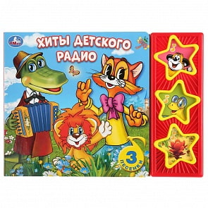 Музыкальная книга Хиты детского радио, 3 музыкальные кнопки (Умка, 9785506032229)