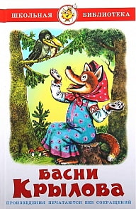 Книга из серии Школьная Библиотека - Басни Крылова (Самовар, К-ШБ-04)