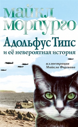 Книга из серии Детский бестселлер Майкла Морпурго - Адольфус Типс и ее невероятная история 