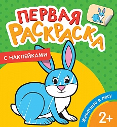 Первая раскраска с наклейками – Животные в лесу (Росмэн, 35450) - миниатюра