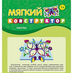 Конструктор мягкий - Бабочка (Феникс, О0087982) - миниатюра