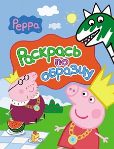 Свинка Пеппа. Раскраска "Раскрась по образцу" красная (Росмэн, 23773ros)