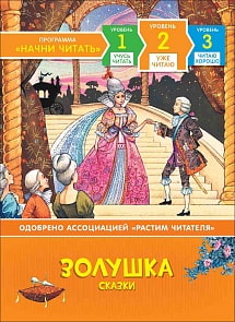 Книга из серии Начни читать – Золушка. Уже читаю (Росмэн, 35970)