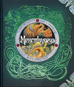 Книга - Монстрология. Все о монстрах (Махаон, 978-5-389-00505-1)