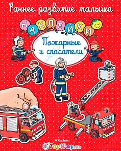 Книга с наклейками «Пожарные и спасатели» из серии Раннее развитие малыша (Махаон, 9785389107373mh)