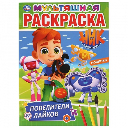 Мультяшная раскраска - Повелители лайков. Ник изобретатель 