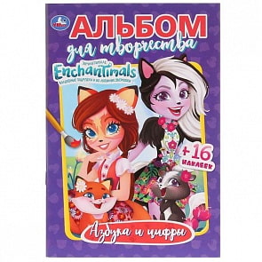 Альбом для творчества Энчантималс. Азбука и цифры (Умка, 978-5-506-02687-7)
