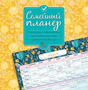 Семейный планер (Росмэн, 35300ros)
