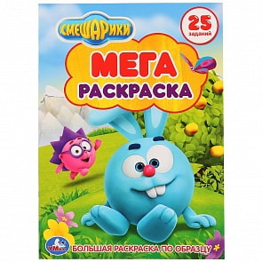 Большая раскраска А3 – Смешарики (Умка, 978-5-506-02122-3)