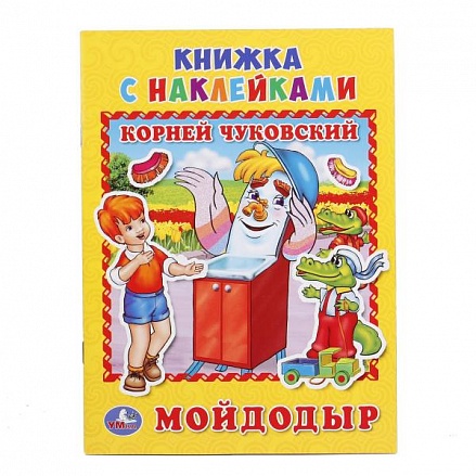 Книжка с наклейками А5 Мойдодыр К. Чуковский 