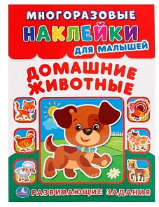 Многоразовые наклейки для малышей – Домашние животные. Развивающие задания (Умка, 978-5-506-01471-3sim)