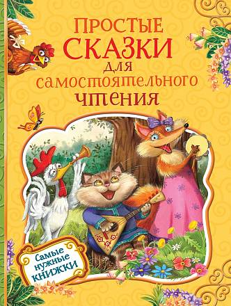 Книга - Простые сказки для самостоятельного чтения 