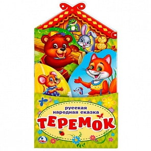 Книжка-раскладушка Теремок с фигурной вырубкой (Умка, 978-5-506-02263-3)