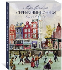 Книга - Серебряные коньки. М. Додж (Махаон, 9785389122864mh)