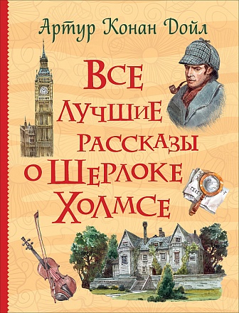Книга Все истории - Все лучшие рассказы о Шерлоке Холмсе 