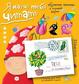 Блокнот Федин С. Н. - Письма для тебя. Я научу тебя читать Уровень 4 (Айрис Пресс, 25985АП)