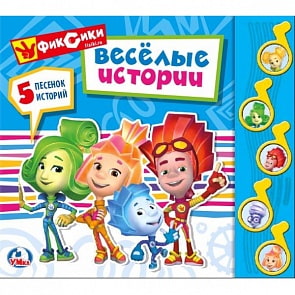 Книга Фиксики - Веселые истории, 5 музыкальных кнопок (Умка, 9785506024446)