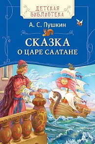 Книга - Пушкин А. С. - Сказка о царе Султане (Росмэн, 28122ros)